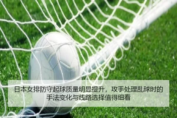 ri-ben-nv-pai-fang-shou-qi-qiu-zhi-liang-ming-xian-ti-sheng-gong-shou-chu-li-luan-qiu-shi-de-shou-fa-bian-hua-yu-xian-2-484.jpg